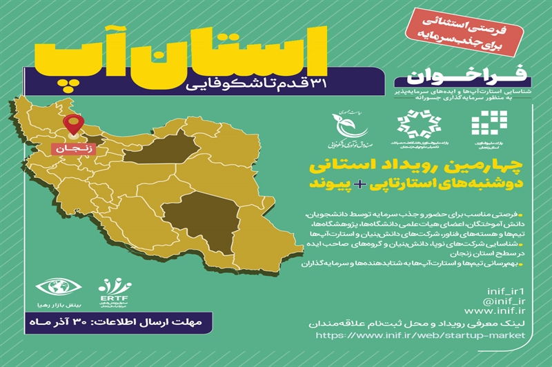 چهارمین رویداد «استان‌آپ» در استان زنجان برگزار می‌شود