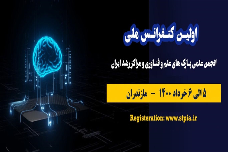 اولین کنفرانس ملی انجمن علمی پارک‌های علم و فناوری و مراکز رشد ایران برگزار خواهد شد.