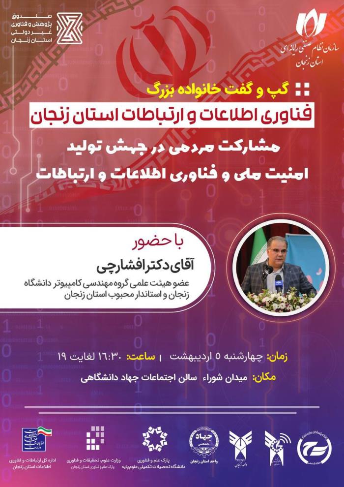 گپ و گفت خانواده بزرگ فناوری اطلاعات و ارتباطات استان زنجان