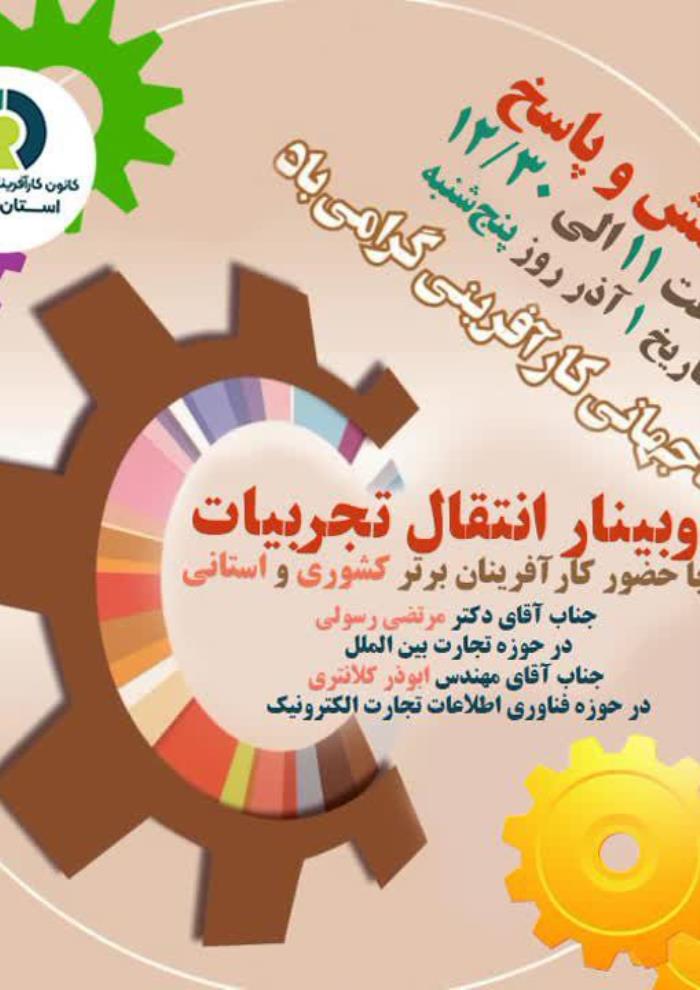 بینار انتقال تجربیات با حضور ارزشمند کارآفرینان برتر کشوری و استانی