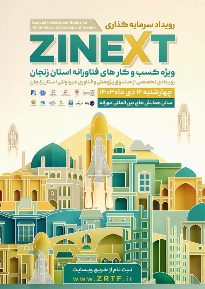 رویداد سرمایه گذاری ZINEXT