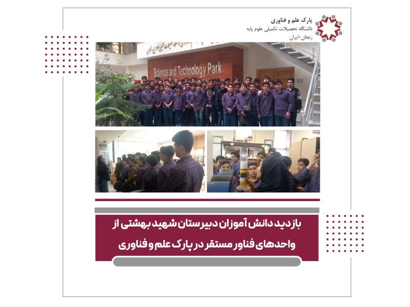 بازدید دانش آموزان دبیرستان شهید بهشتی از واحدهای فناور مستقر در پارک علم و فناوری  (1)