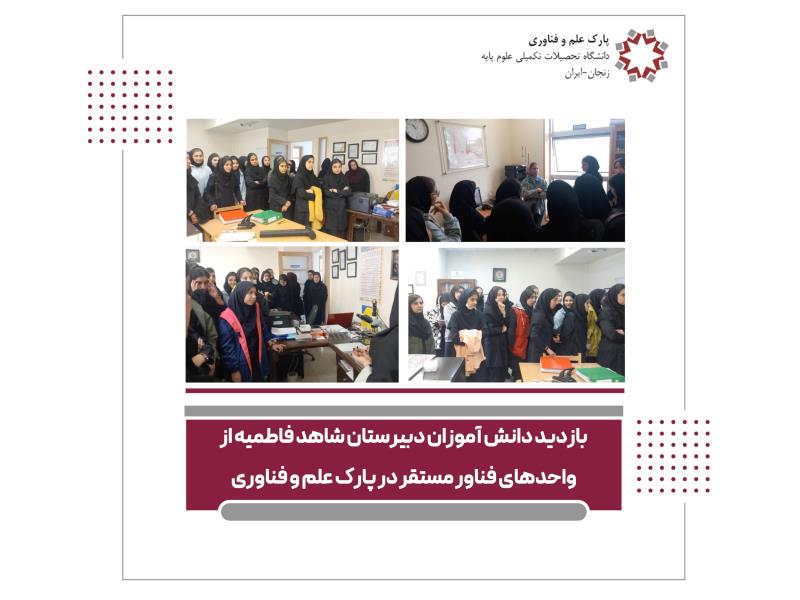 بازدید دانش آموزان دبیرستان شاهد فاطمیه از واحدهای فناور مستقر در پارک علم و فناوری