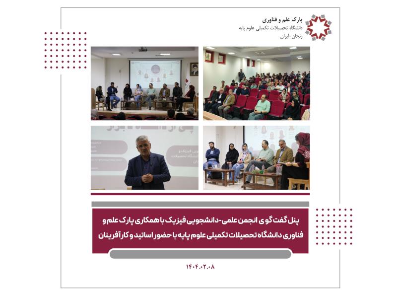 پنل گفتگو با موضوع کارآفرینی و نسل سوم دانشگاه با همکاری انجمن علمی فیزیک و پارک علم و فناوری دانشگاه تحصیلات تکمیلی علوم پایه