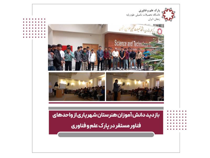 بازدید دانش آموزان  هنرستان شهریاری از واحدهای فناور مستقر در پارک علم و فناوری