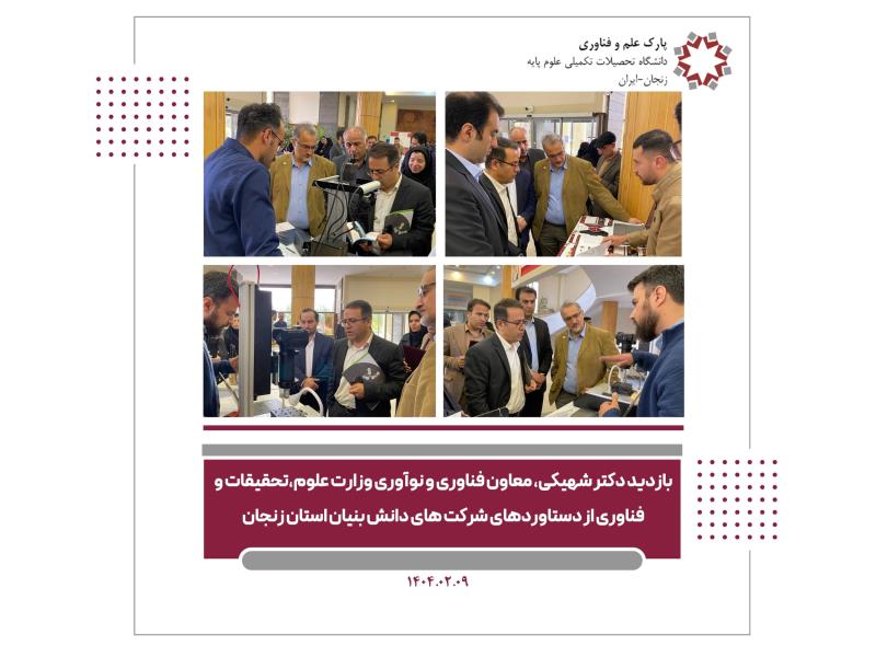 بازدید معاون فناوری و نوآوری وزارت علوم تحقیقات و فناوری از دستاوردهای شرکت های دانش بنیان استان زنجان   