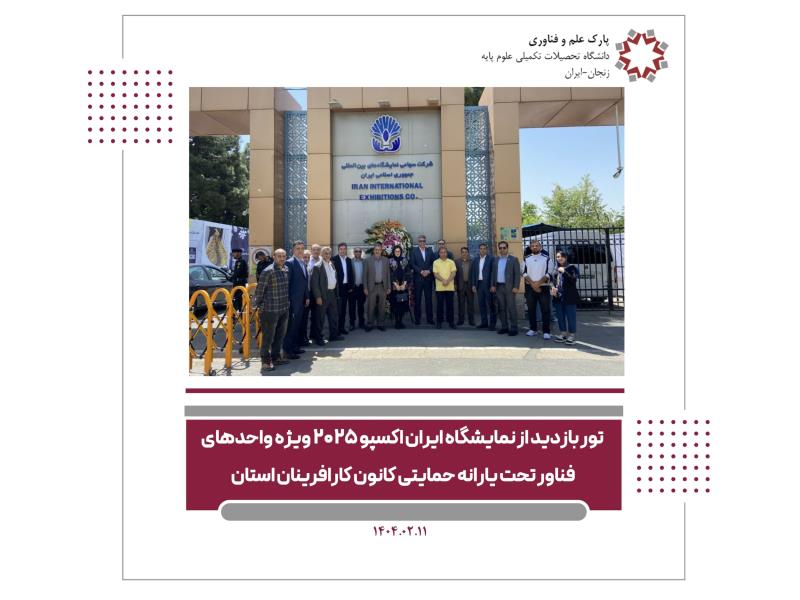 تور بازدید از هفتمین نمایشگاه توانمندی های صادراتی جمهوری اسلامی ایران اکسپو  ۲۰۲۵ ویژه واحدهای فناور تحت یارانه حمایتی کانون کارافرینان استان  