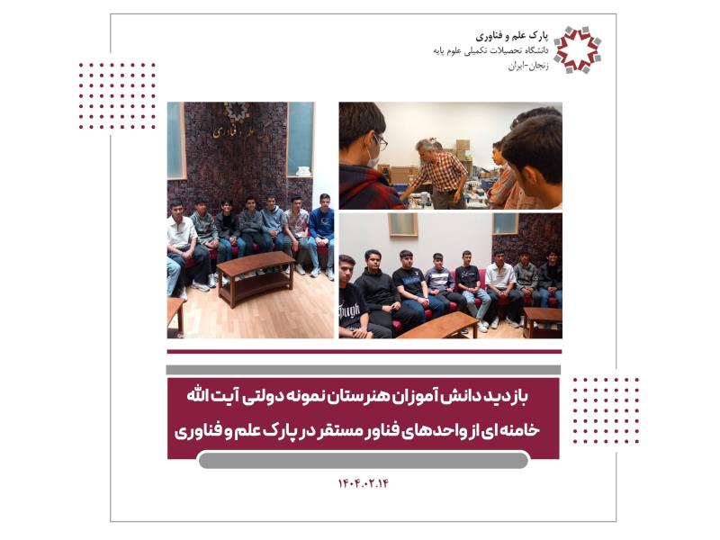 بازدید دانش آموزان هنرستان نمونه دولتی آیت‌الله خامنه‌ای  از واحدهای فناور مستقر در پارک علم و فناوری