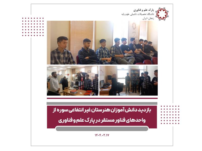 بازدید دانش آموزان هنرستان غیرانتفاعی سوره از واحدهای فناور مستقر در پارک علم و فناوری