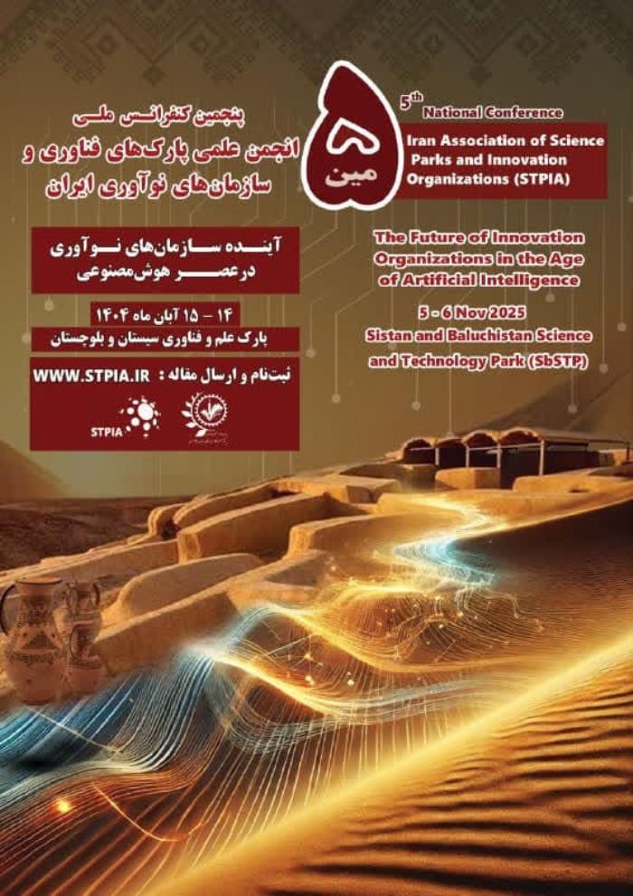 فراخوان پنجمین کنفرانس ملی انجمن علمی پارک های فناوری و سازمان های نوآوری ایران