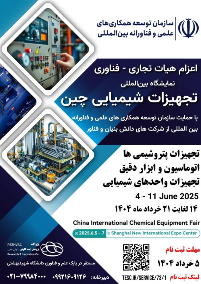 نمایشگاه بین المللی تجهیزات شیمیایی چین