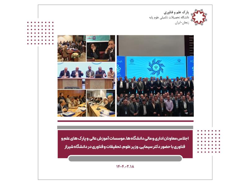 اجلاس معاونان اداری و مالی دانشگاه‌ها،  پارک های علم و فناوری و مؤسسات آموزش  عالی در دانشگاه شیراز