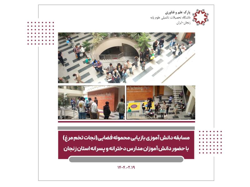 رویداد علمی، فرهنگی و تربیتی نجات تخم مرغ با حضور  دانش‌ آموزان استان زنجان