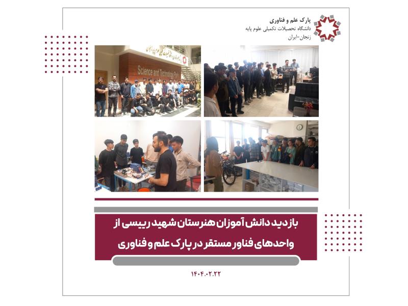 بازدید دانش آموزان هنرستانشهید رئیسی از واحدهای فناور مستقر در پارک علم و فناوری