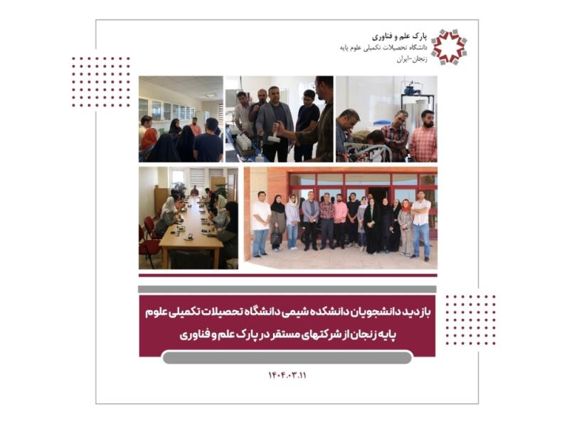 بازدید دانشجویان دانشکده شیمی دانشگاه تحصیلات تکمیلی علوم پایه از شرکت های مستقر در پارک علم و فناوری