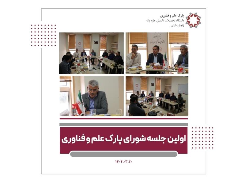 اولین جلسه شورای پارک علم و فناوری