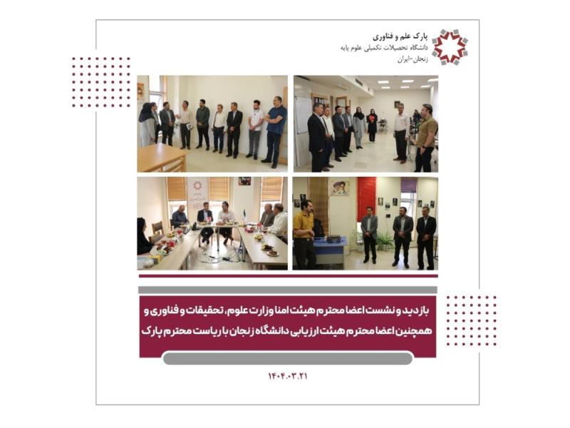 بازدید و نشست هیئت امنا وزارت علوم، تحقیقات و فناوری و همچنین اعضا هیئت ارزیابی  دانشگاه زنجان با رئیس پارک علم و فناوری