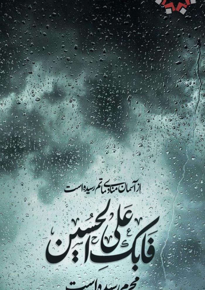  فرا رسیدن ماه محرم و ایام سوگواری حضرت اباعبدالله‌احسین(ع) تسلیت‌باد