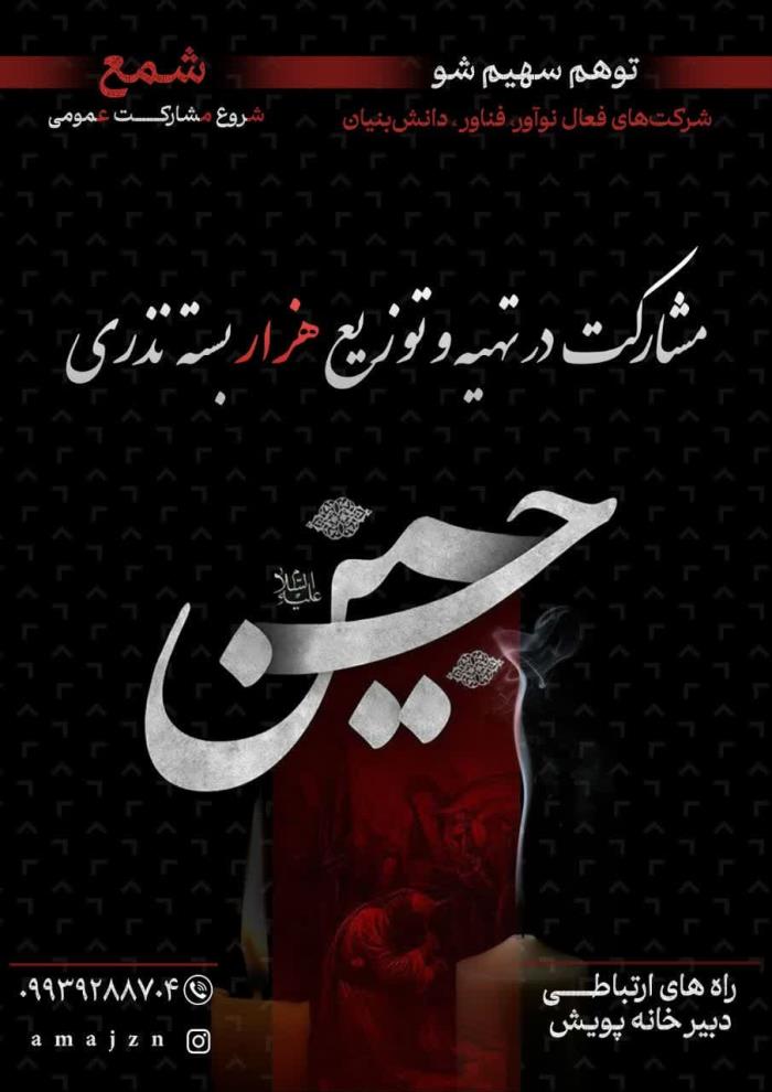 مشارکت در تهیه و توزیع هزار بسته نذری