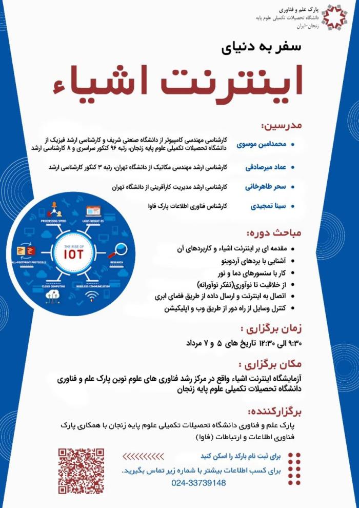  برگزاری رویداد آموزشی اینترنت اشیاء تیتر :