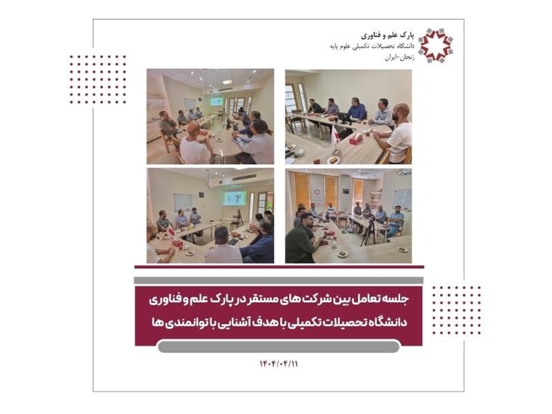 جلسه تعاملی شرکت های مستقر  در پارک علم و فناوری دانشگاه با هدف آشنایی با توانمندی ها