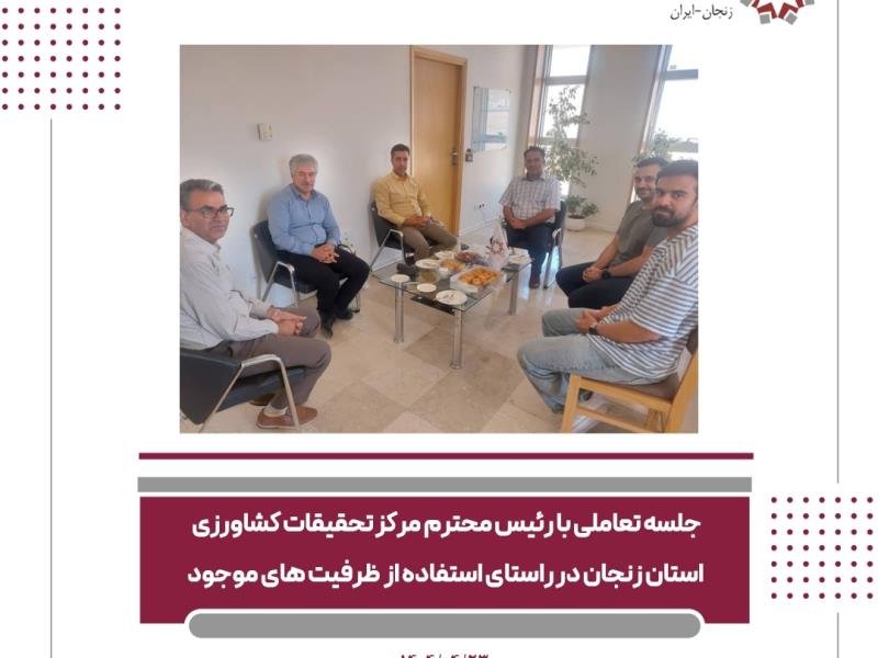 نشست تعاملی با رئیس محترم مرکز تحقیقات کشاورزی استان زنجان