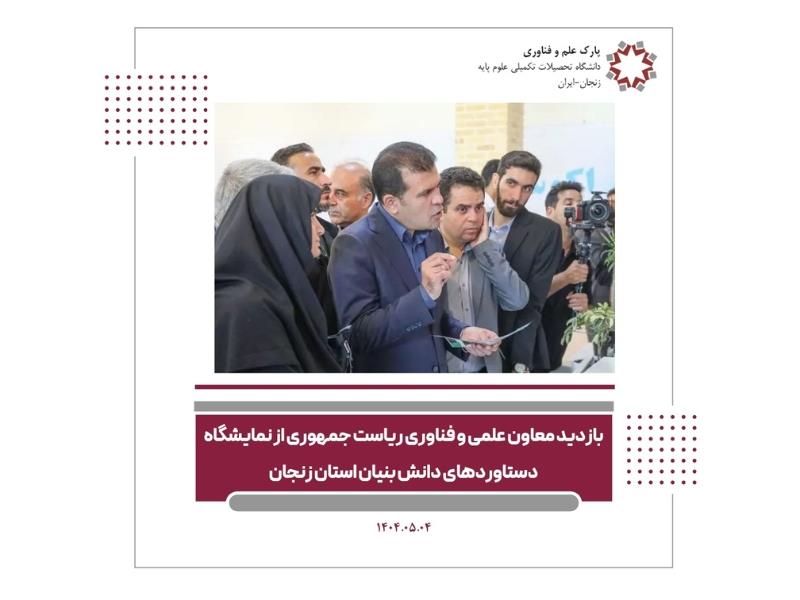 بازدید معاون علمی و فناوری ریاست جمهوری از نمایشگاه دستاوردهای دانش بنیان استان زنجان