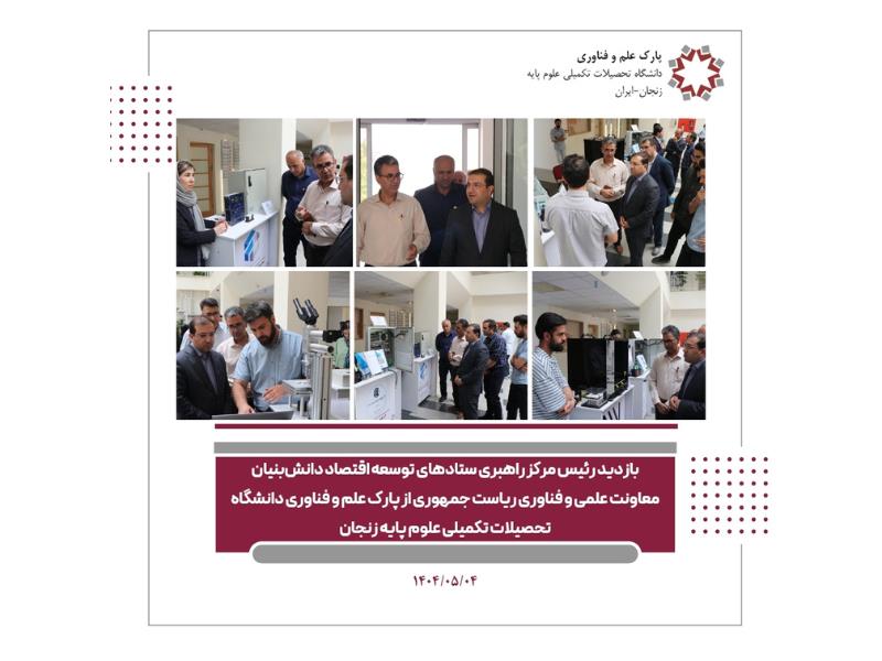 بازدید رئیس مرکز راهبری ستادهای توسعه اقتصاد دانش بنیان معاونت علمی و فناوری ریاست جمهوری از پارک علم و فناوری دانشگاه تحصیلات تکمیلی علوم پایه زنجان