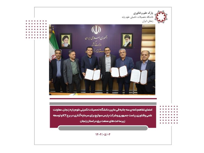 امضای توافق‌نامه‌ سه‌جانبه با هدف سرمایه‌گذاری در برج فناوری ICT و توسعه تحقیق و توسعه صنعت برق در استان زنجان