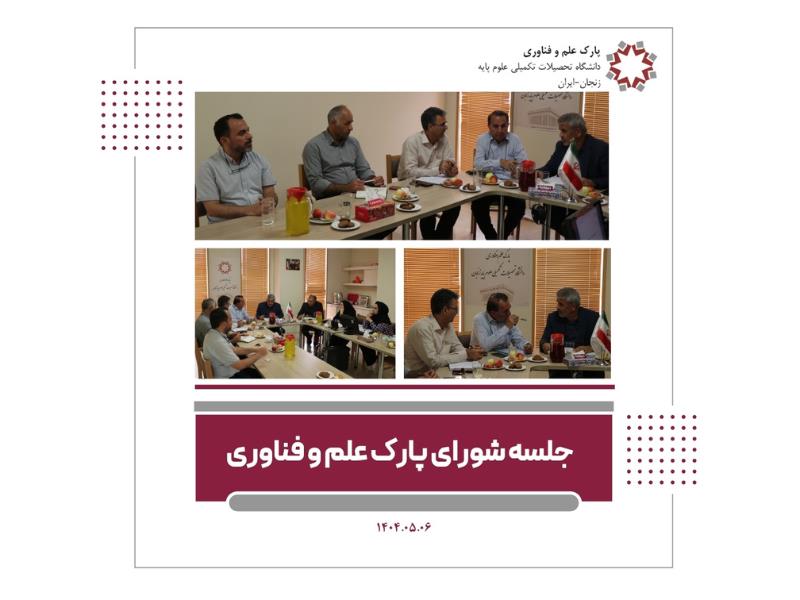 دومین جلسه شورای پارک علم و فناوری  در سال 1404 با حضور اعضا محترم شورا  برگزار شد