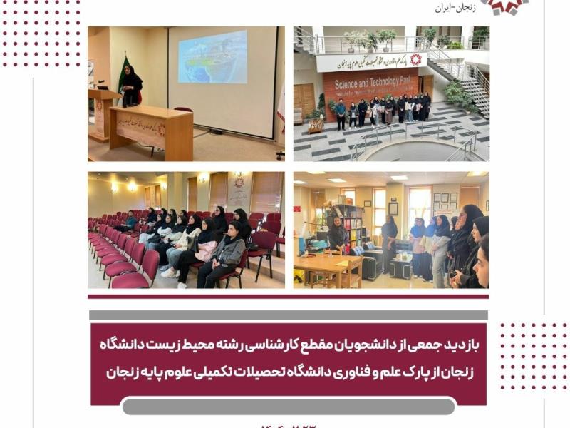 بازدید دانشجویان رشته محیط‌زیست دانشگاه زنجان از پارک علم و فناوری