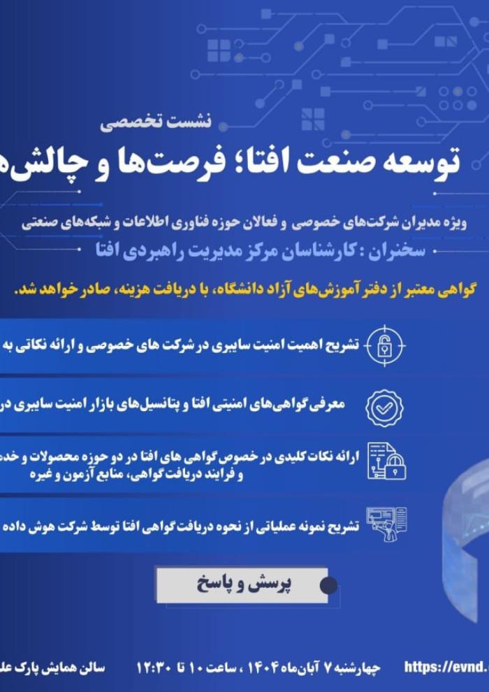 نشست تخصصی توسعه صنعت افتا فرصت و چالش‌ها