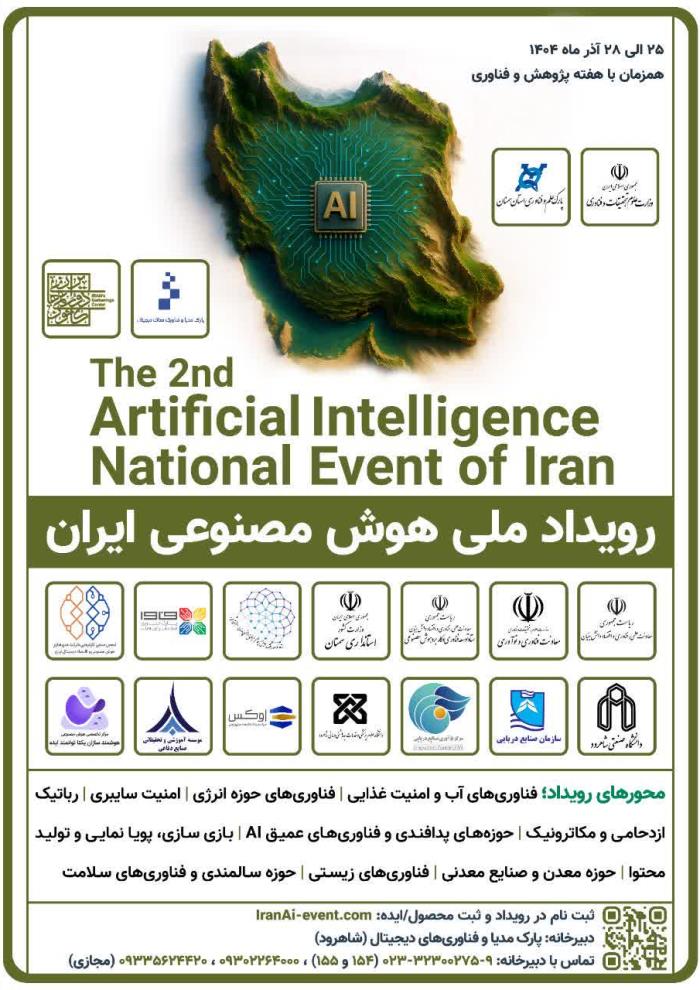 رویداد ملی هوش مصنوعی 