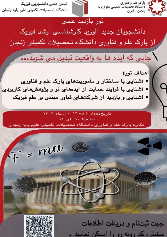  تور بازدید دانشجویان جدید الورود کارشناسی ارشد فیزیک از پارک علم و فناوری دانشگاه تحصیلات تکمیلی زنجان