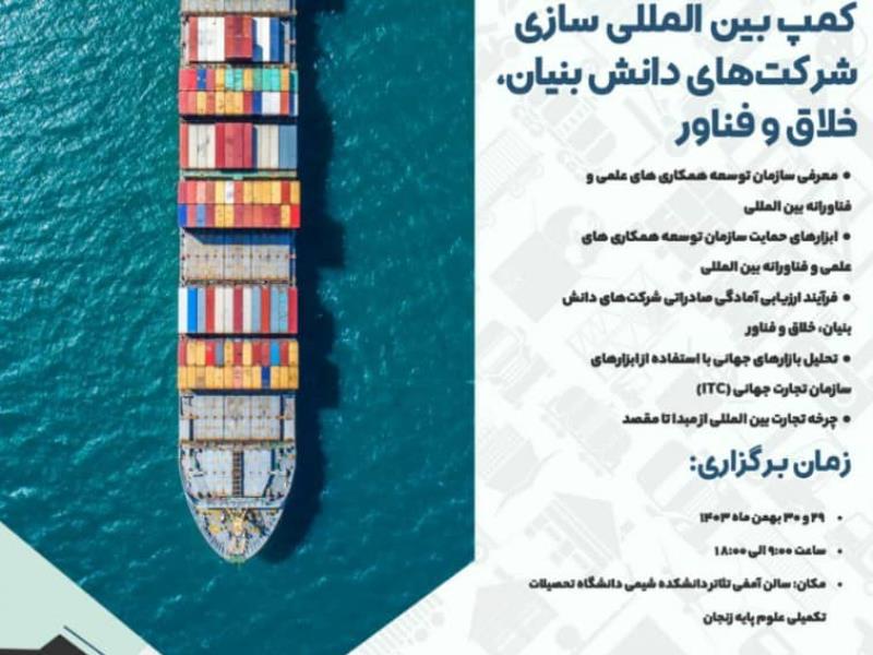 کمپ بین الملل سازی شرکتهای دانش بنیان، خلاق و فناور