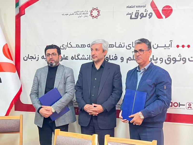 امضای تفاهم‌نامه‌‌ی همکاری وثوق با پارک علم و فناوری دانشگاه علوم پایه زنجان