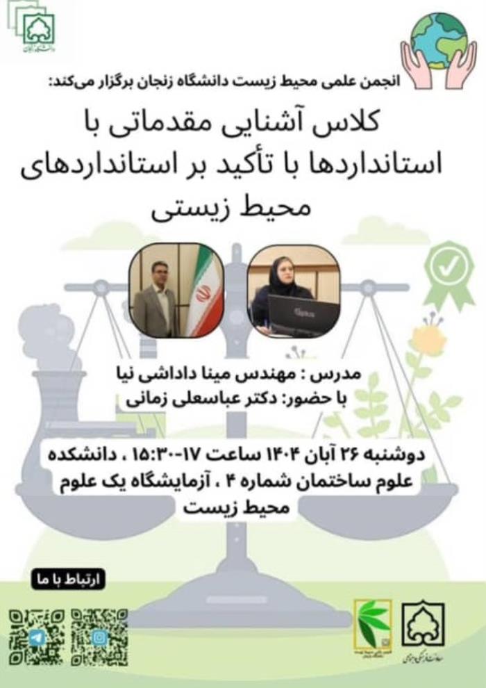 آشنایی مقدماتی با استانداردها با تاکید بر استانداردهای محیط زیستی