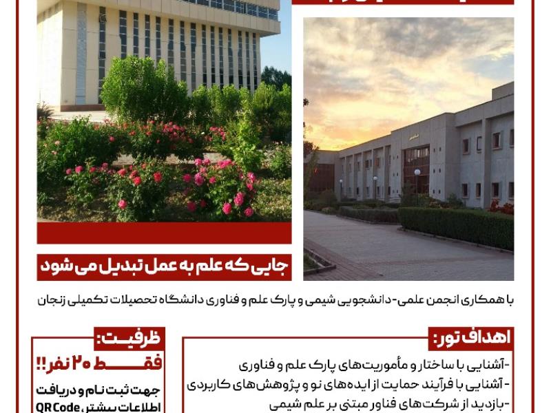 تور بازدید دانشجویان جدیدالورود رشته شیمی از پارک علم و فناوری دانشگاه تحصیلات تکمیلی زنجان