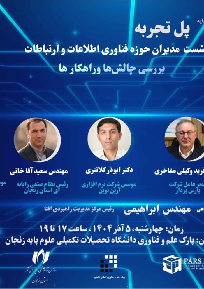 رويداد پل تجربه :چالش ها و راهکارها حوزه  فناوری اطلاعات و ارتباطات