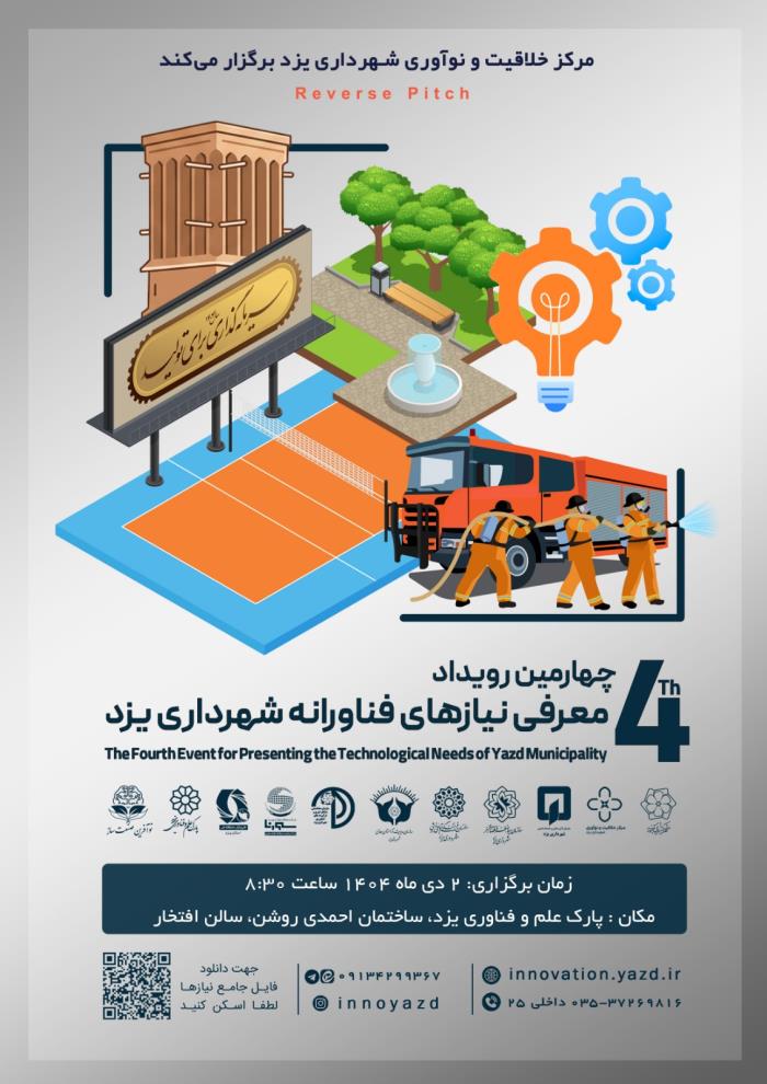 دعوتنامه رويداد معرفي نيازهاي فناورانه شهرداري يزد