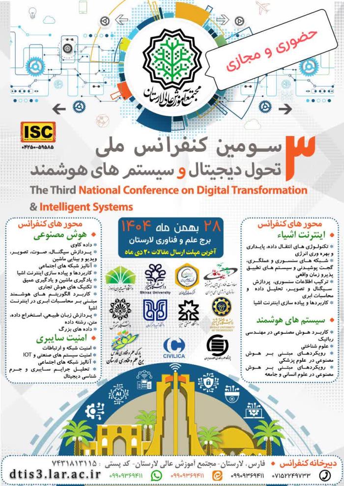 ارسال مقالات به سومين کنفرانس ملي تحول ديجيتال و سيستم هاي هوشمند (مجازي )