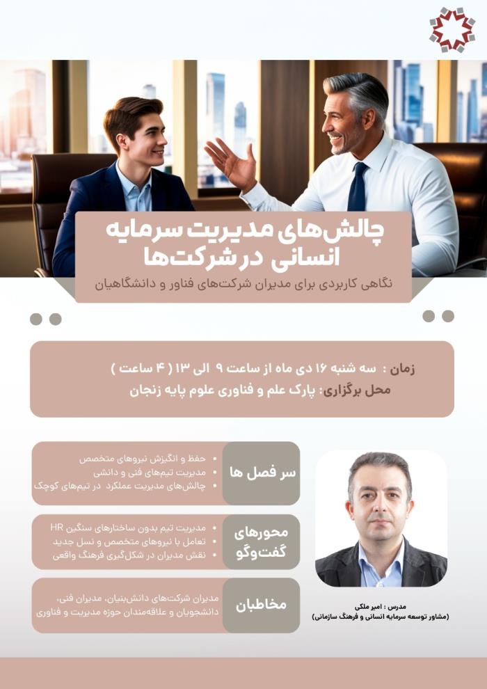 چالش های مدیریت سرمایه انسانی در شرکتها