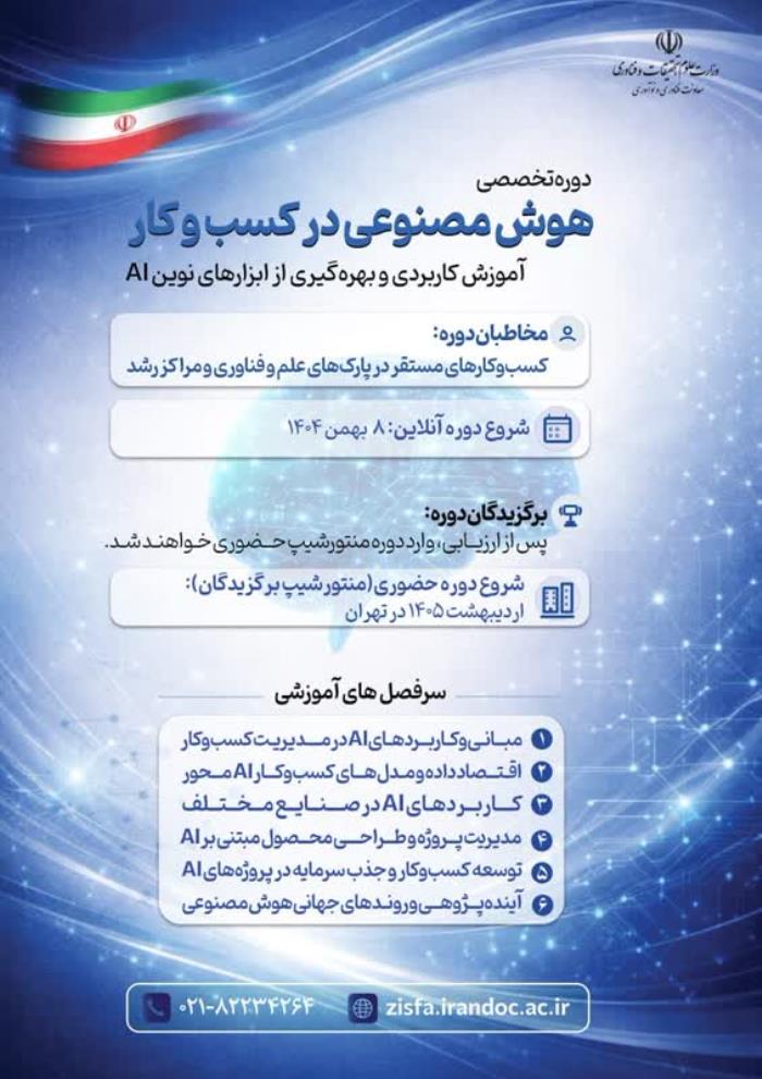 دوره آموزشي هوش مصنوعي درکسب و کار براي روساي پارک هاي علم و فناوري