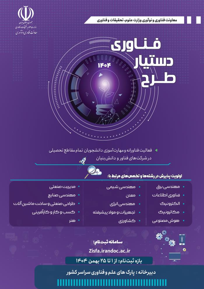 فراخوان چهارم طرح دستيار فناوري سال 1404