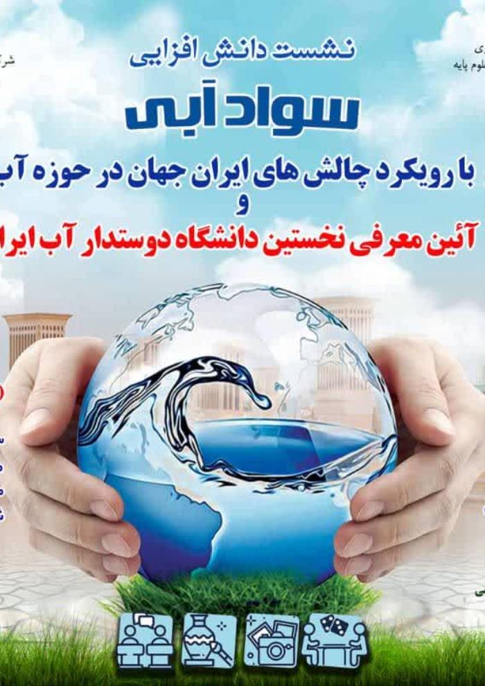 دانش‌افزایی سواد آبی با رویکرد چالش‌های ایران و جهان در حوزه آب