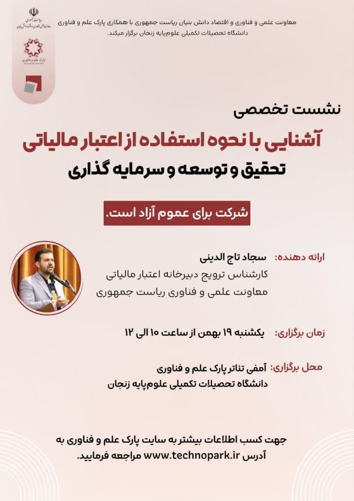 نشست تخصصی آشنایی با نحوه استفاده از اعتبار مالیاتی 