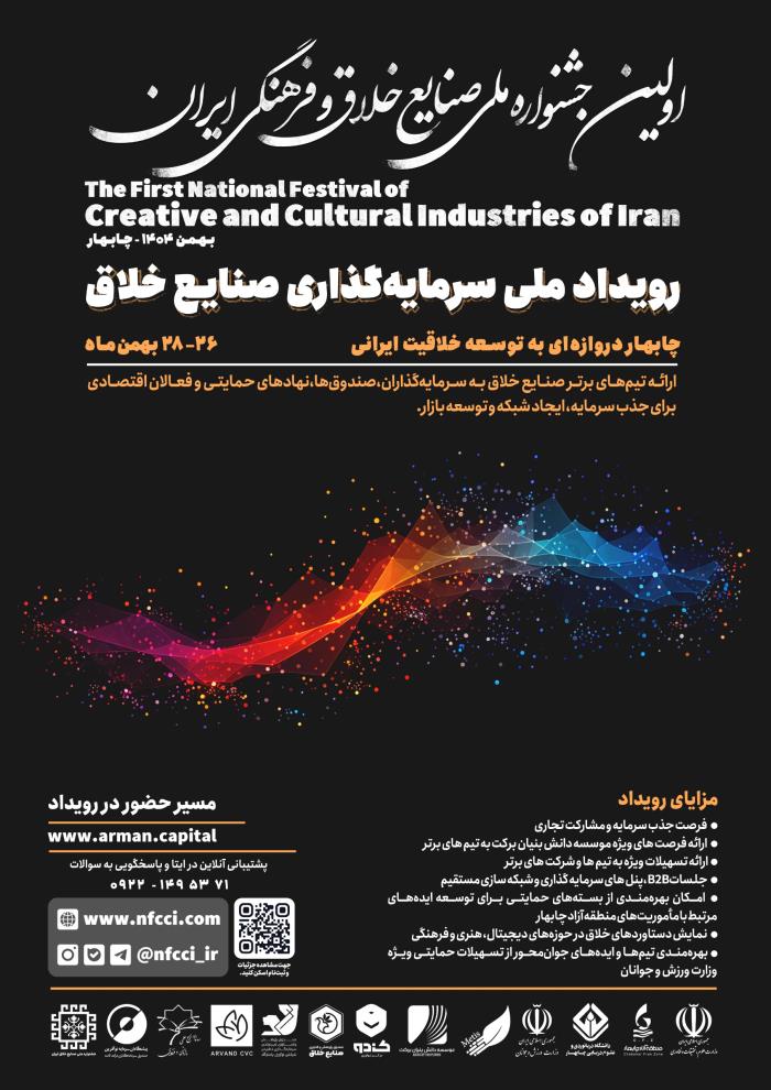 رویداد سرمایه گذاری  صـنایع خلاق چابهار 