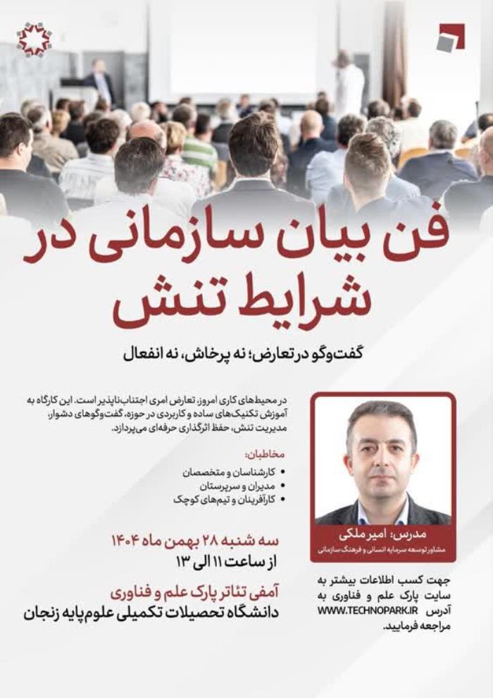 دوره فن بیان سازمانی در شرایط تنش