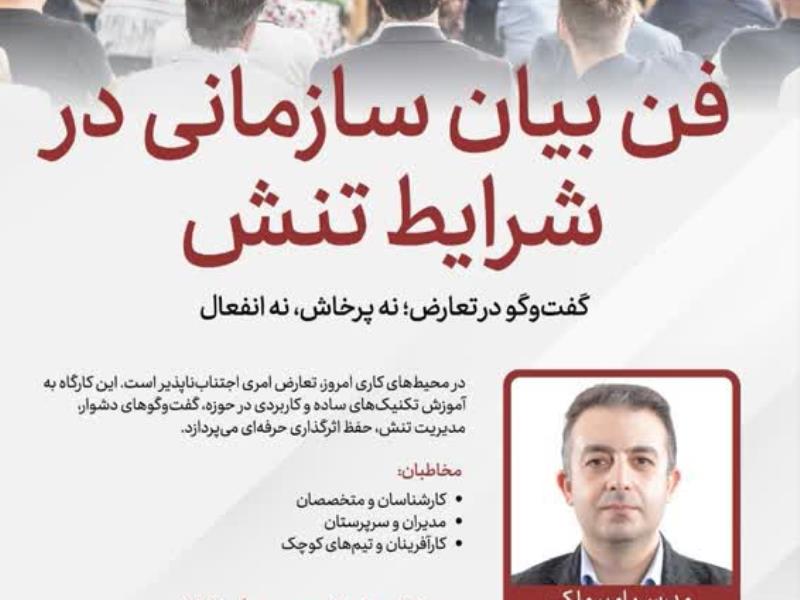 دوره فن بیان سازمانی در شرایط تنش