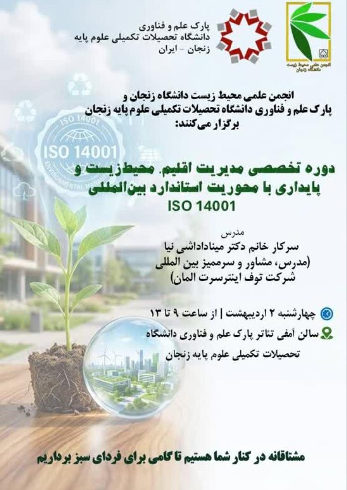 دوره تخصصی مدیریت اقلیم، محیط زیست و پایداری با محوریت استاندارد بین المللی ISO 14001